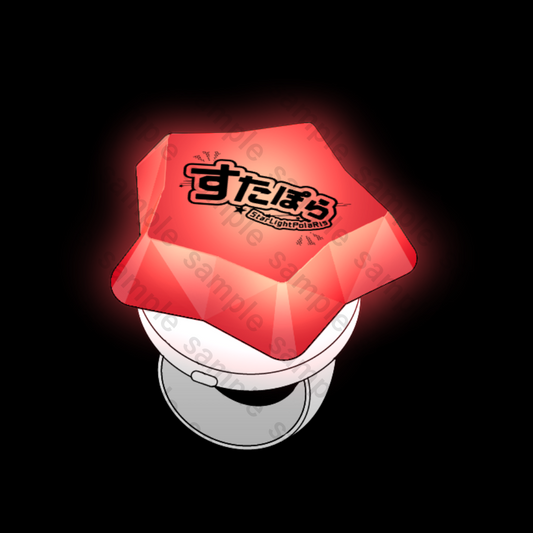 すたぽら 星型リングライト Coe.カラー