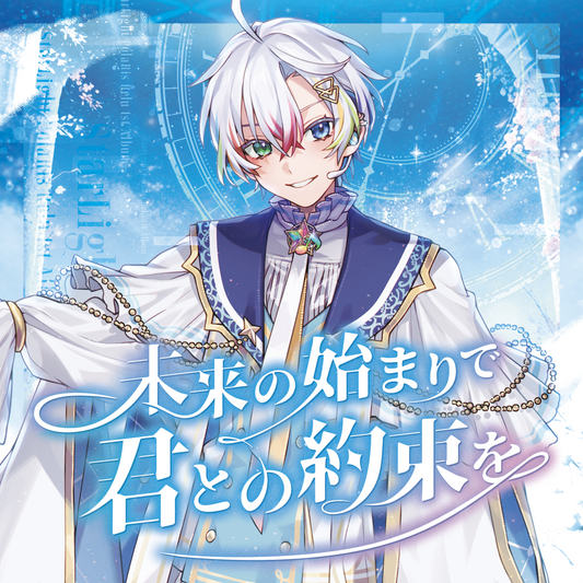 【Relu 1stソロアルバム】未来の始まりで君との約束を(オンライン握手会応募券入り)