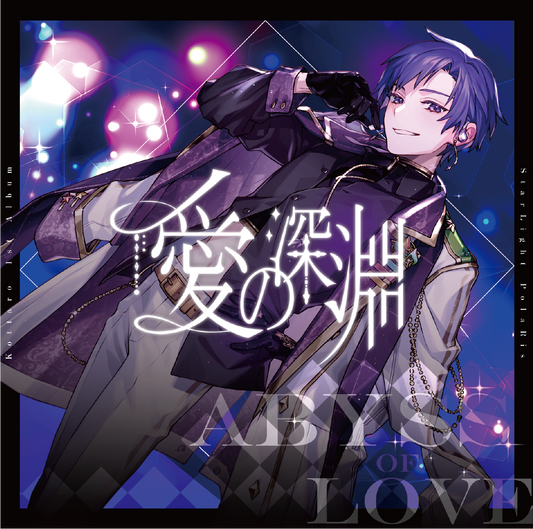 【こったろ 1stソロアルバム】愛の深淵(オンライン握手会応募券入り)