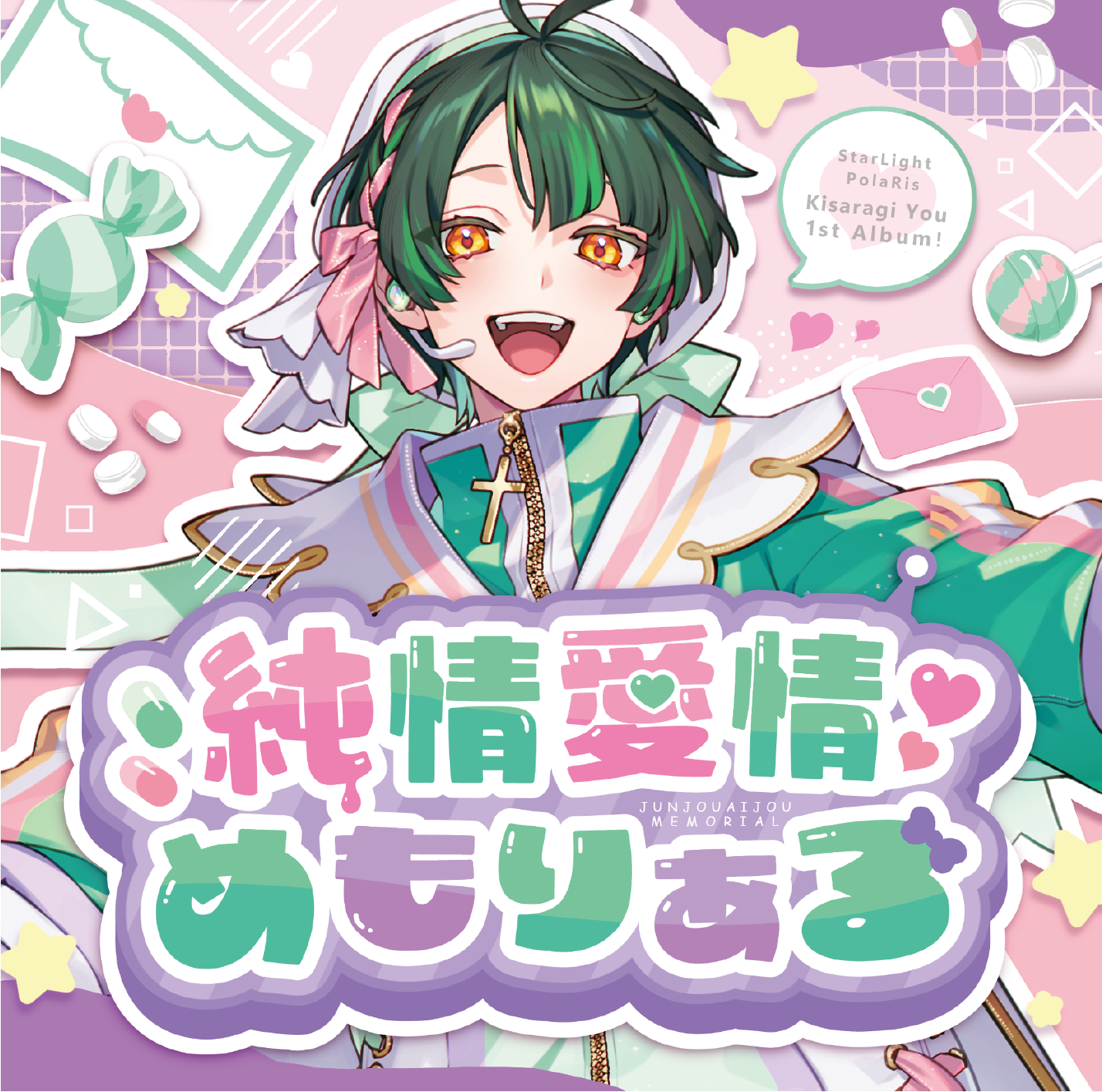 【如月ゆう 1stソロアルバム】純情愛情めもりある（オンライン握手会応募券入り）