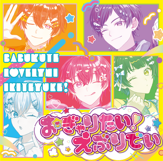 【2nd シングル】おぎゃりたい！えぶりでい 初回生産限定盤